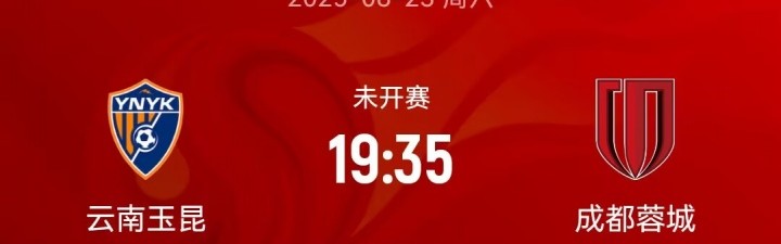 星空体育官网-中超玉昆蓉城周末对决，足协杯失利后季军争夺战提前上演