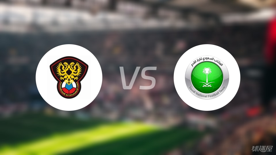 俄罗斯U21vs沙特阿拉伯U23首发